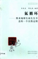 氮循环 维系地球生命生生不息的一个自然过程