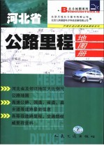 河北省公路里程地图册