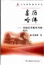 亲历哈佛 美国艺术教育考察纪行