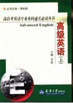 高自考英语专业本科通关必读丛书 高级英语 上