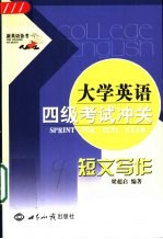大学英语四级考试冲关 短文写作