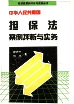 中华人民共和国担保法案例评析与实务