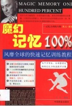 魔幻记忆100% 风靡全球的快速记忆训练教程