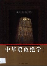 中华资政绝学 第2卷