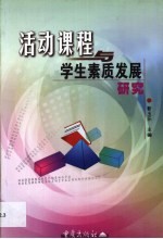 活动课程与学生素质发展研究