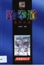 跆拳道裁判必读