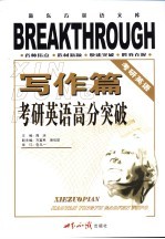 考研英语高分突破 写作篇