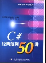 C#经典范例50讲
