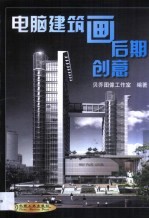 电脑建筑画后期创意