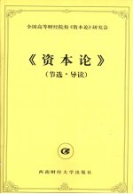 《资本论》节选·导读