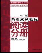 在职攻读硕士学位入学考试全国联考英语应试教程 阅读分册