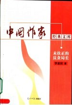 中国作家经典文库 第1辑 长篇报告文学卷 未扶正的反贪局长