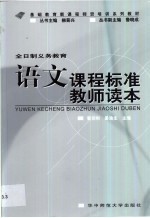 全日制义务教育语文课程标准教师读本