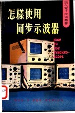 怎样作用同步示波器