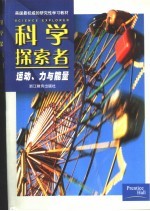 科学探索者 运动、力与能量