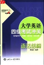 大学英语四级考试冲关 语法结构