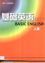基础英语 第1卷