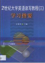 21世纪大学英语读写教程 3 学习指要