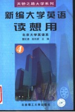 新编大学英语读想用 第4册