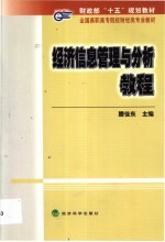 经济信息管理与分析教程