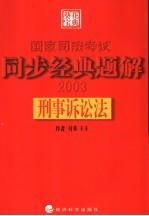 国家司法考试同步经典题解 刑事诉讼法
