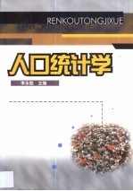 人口统计学