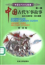 中国古代军事故事 英文