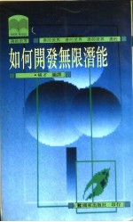 如何开发无限潜能