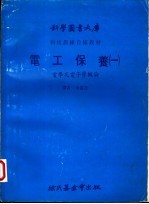 电工保养 1 电学及电子学概论