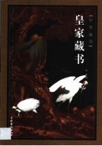 皇家藏书 第4卷