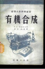 有机合成