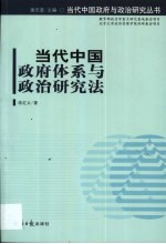 当代中国政府体系与政治研究法