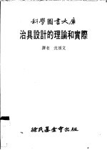 治具设计的理论和实际