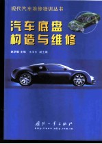 汽车底盘构造与维修