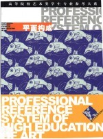 高等院校艺术类学生专业参考大系 平面构成