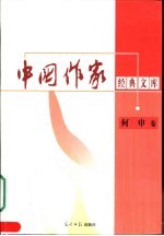 中国作家经典文库 第2辑 重点作家专卷 何申卷
