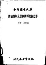 数值控制及计算机辅助制造学