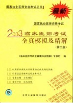 国家执业医师资格考试 临床医师考试全真模拟及精解