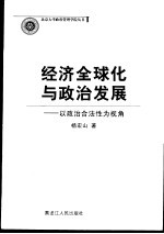 经济全球化与政治发展 以政治合法性为视角