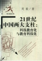 21世纪中国两大支柱:科技教育化与教育科技化
