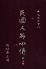 民国人物小传 第7册