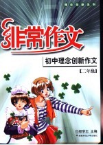 初中理念创新作文 二年级