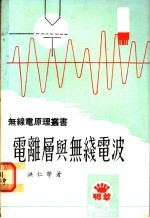 电离层与无线电波
