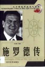20世纪军政巨人百传 青云直上 施罗德传