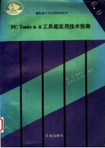 PC Tools6.0工具箱实用技术指南 下半部分
