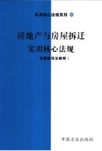 房地产与房屋拆迁实用核心法规 含最新司法解释