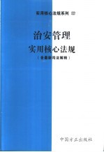 治安管理实用核心法规 含最新司法解释