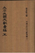 太平天国文献汇编 第五-六册