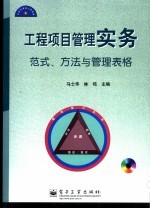 工程项目管理实务 范式、方法与管理表格
