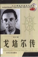 20世纪军政巨人百传 魔鬼帮凶 戈培尔传